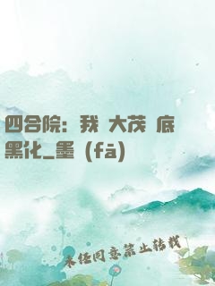 四合院：我許大茂徹底黑化