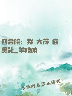 四合院：我許大茂徹底黑化