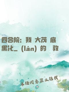 四合院：我許大茂徹底黑化