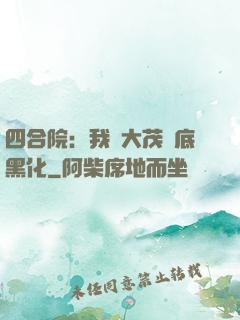 四合院：我許大茂徹底黑化