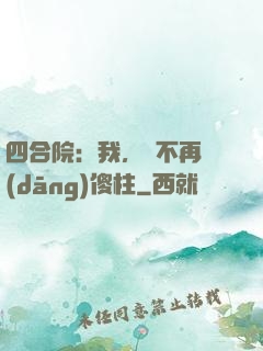 四合院：我，決不再當(dāng)傻柱