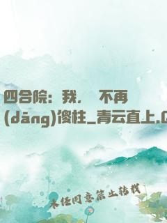 四合院：我，決不再當(dāng)傻柱