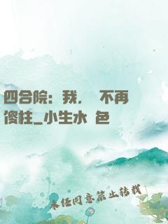 四合院：我，決不再當傻柱