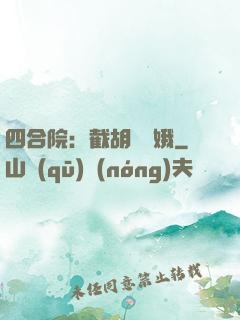 四合院：截胡婁曉娥
