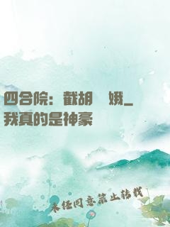 四合院：截胡婁曉娥