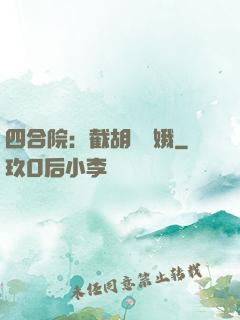 四合院：截胡婁曉娥