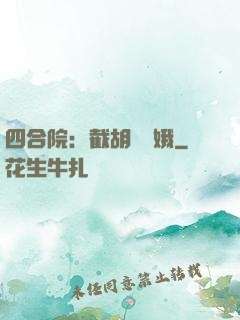 四合院：截胡婁曉娥