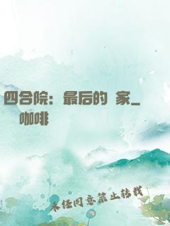 四合院：最后的贏家