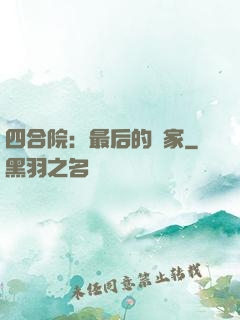 四合院：最后的贏家