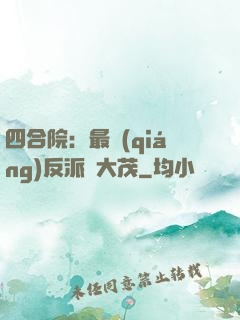 四合院：最強(qiáng)反派許大茂