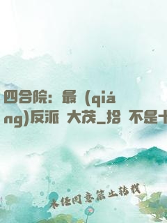四合院：最強(qiáng)反派許大茂