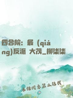 四合院：最強(qiáng)反派許大茂
