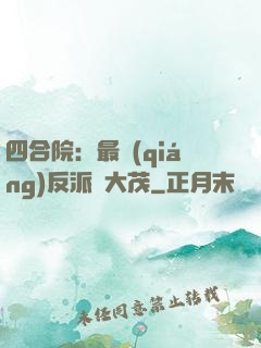 四合院：最強(qiáng)反派許大茂