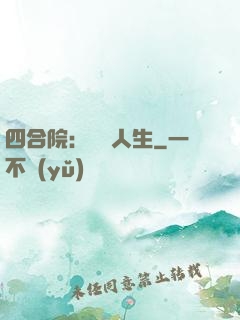 四合院：瀟灑人生