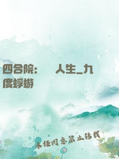 四合院：瀟灑人生