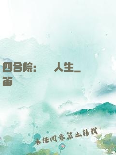 四合院：瀟灑人生