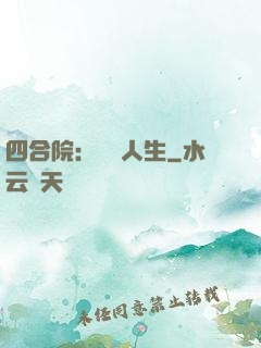 四合院：瀟灑人生