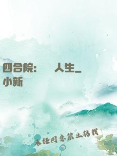 四合院：瀟灑人生