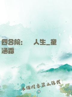 四合院：瀟灑人生