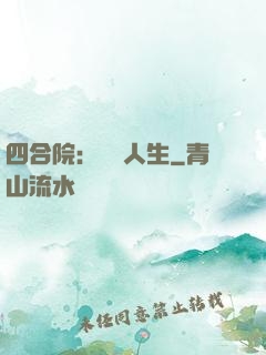 四合院：瀟灑人生