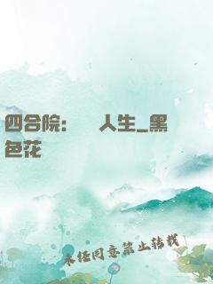 四合院：瀟灑人生