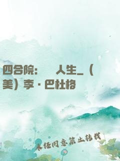 四合院：瀟灑人生