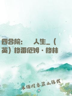 四合院：瀟灑人生