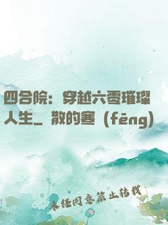 四合院：穿越六零璀璨人生