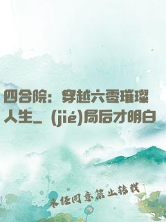 四合院：穿越六零璀璨人生