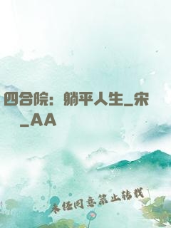 四合院：躺平人生