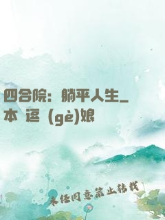 四合院：躺平人生