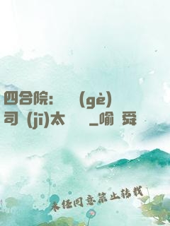 四合院：這個(gè)司機(jī)太過囂張