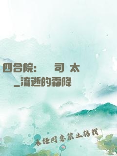 四合院：這個司機太過囂張