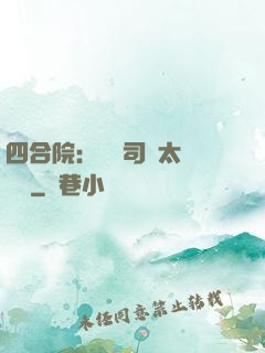 四合院：這個司機太過囂張