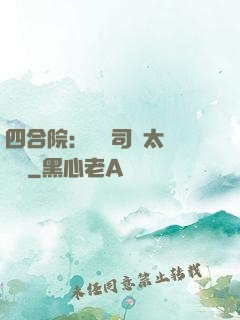 四合院：這個司機太過囂張