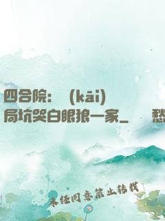 四合院：開(kāi)局坑哭白眼狼一家