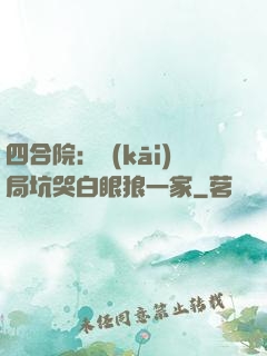 四合院：開(kāi)局坑哭白眼狼一家