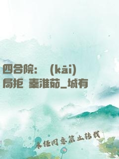 四合院：開(kāi)局拒絕秦淮茹