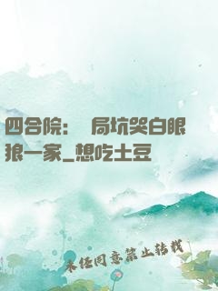 四合院：開局坑哭白眼狼一家