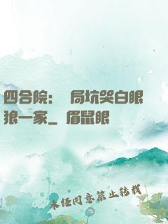 四合院：開局坑哭白眼狼一家