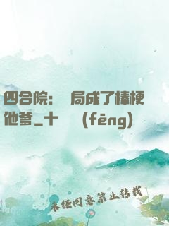 四合院：開局成了棒梗他爹