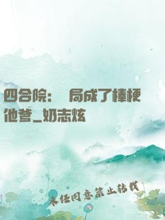 四合院：開局成了棒梗他爹