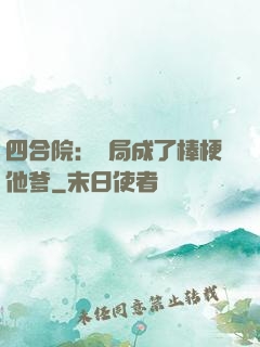 四合院：開局成了棒梗他爹
