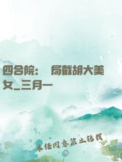 四合院：開局截胡大美女