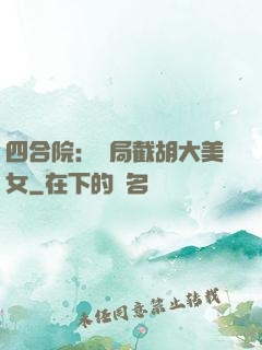 四合院：開局截胡大美女
