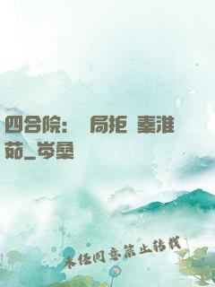 四合院：開局拒絕秦淮茹