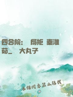 四合院：開局拒絕秦淮茹