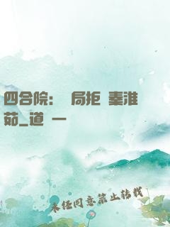 四合院：開局拒絕秦淮茹
