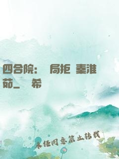 四合院：開局拒絕秦淮茹