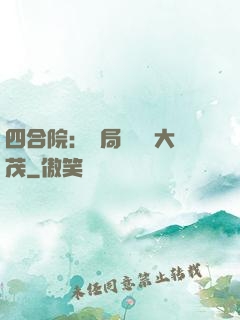 四合院：開局氣暈許大茂